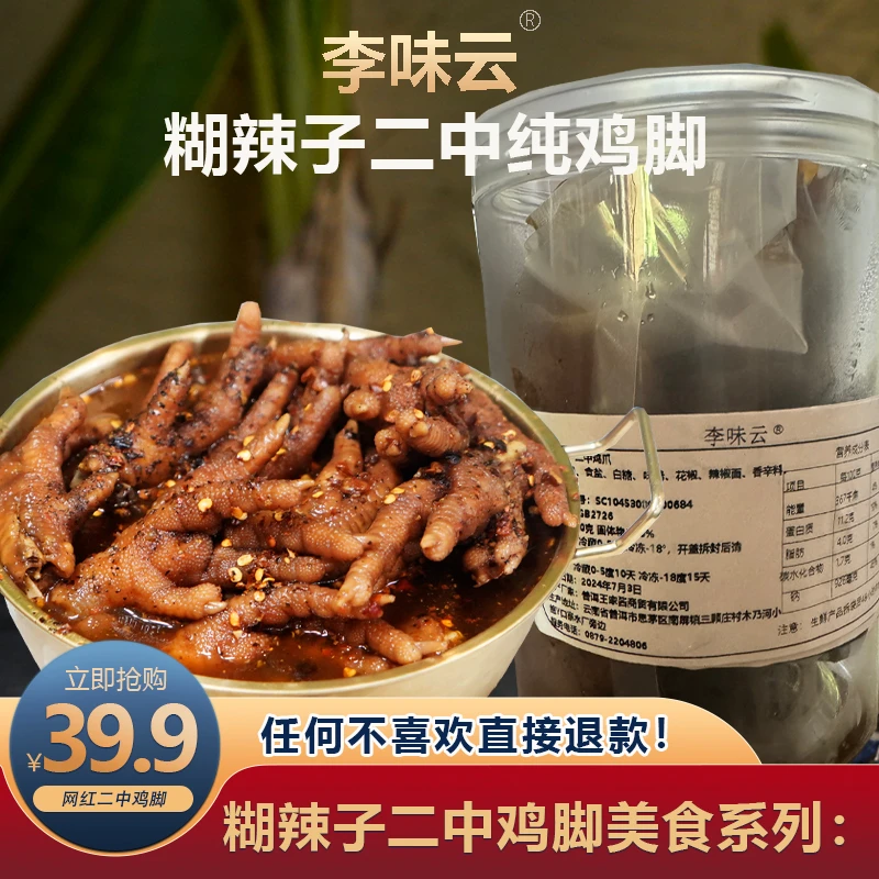 【生鲜】云南普洱糊辣子二中鸡脚肉质腌制鸡脚