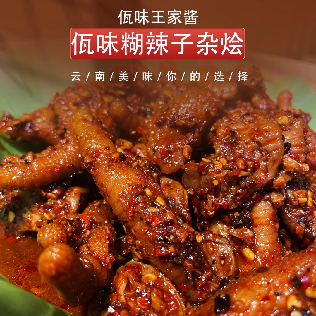 【王家酱】糊辣子大杂烩鸡脚/鸡脚筋/鸡胗麻辣混搭有汤汁中辣500克