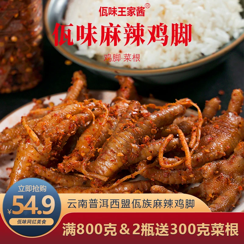 【小黑妹】云南特产西盟佤族美食爽口香辣下饭即食佤味鸡脚500/800