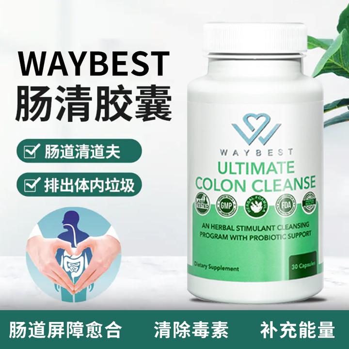 WAYBEST美国原装进口肠清胶囊 植物成分每日两粒