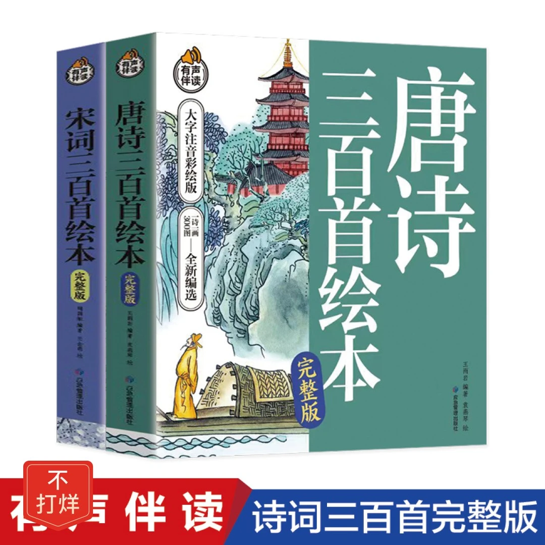 正版书唐诗首宋词300首绘本彩图注音版注释小学生阅读课外古诗书