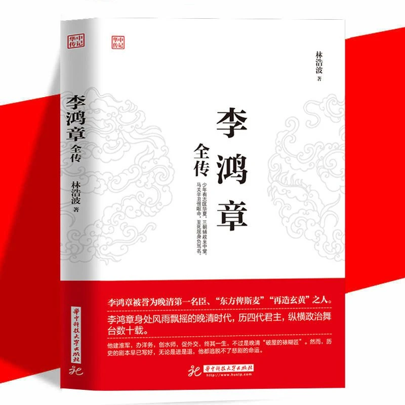 李鸿章全传揭示如何运用智慧谋略纵横捭阖晚清名臣书籍传记历史