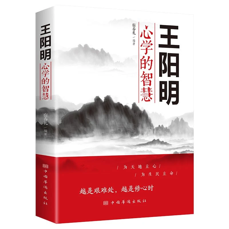 王阳明心学的智慧阅读中国哲学心理学为人处世修养传统书籍教育