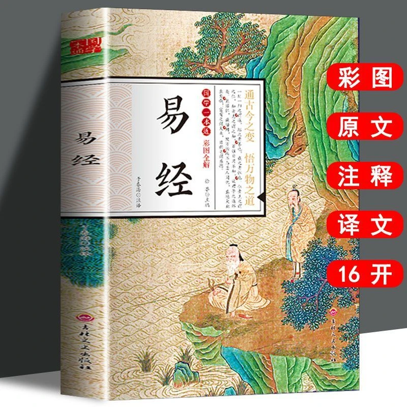 易经全解全译全注释彩图插画中国哲学经典大道之源书籍阅读智慧