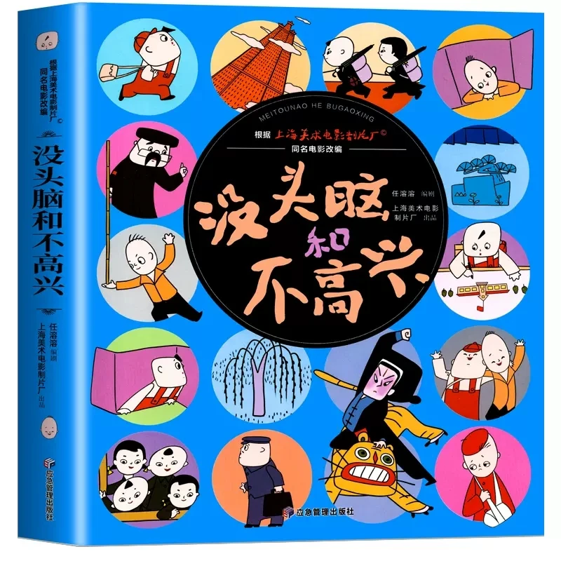 【没头脑和不高兴】父与子全集小学生绘本儿童漫画故事课外阅读书籍