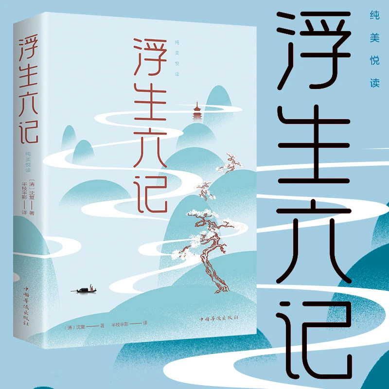 浮生六记沈复清代文学纯美悦读经典文学名著青少年课外阅读书籍