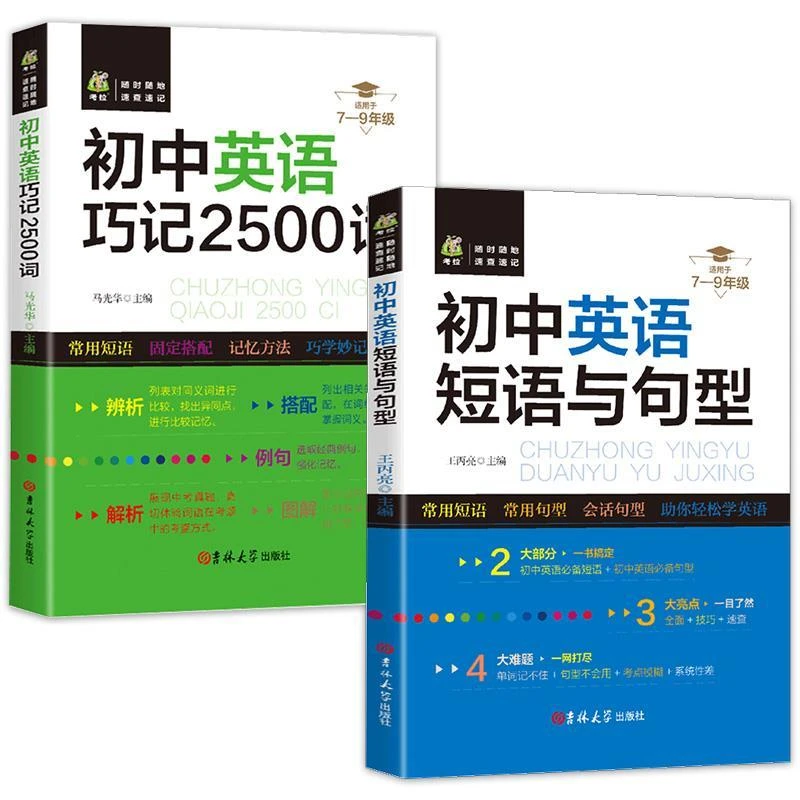 初中英语巧记2500词短语与句型中学生阅读英语单词速记词汇书籍