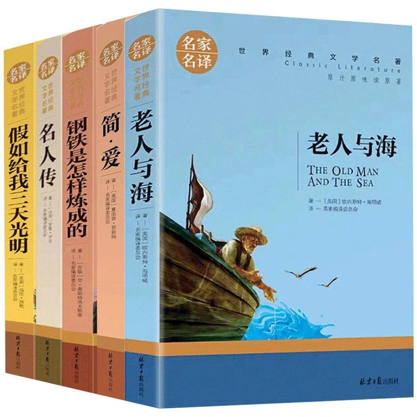 【老人与海】简爱钢铁是怎样炼成的名人传世界名著初中课外阅读书籍