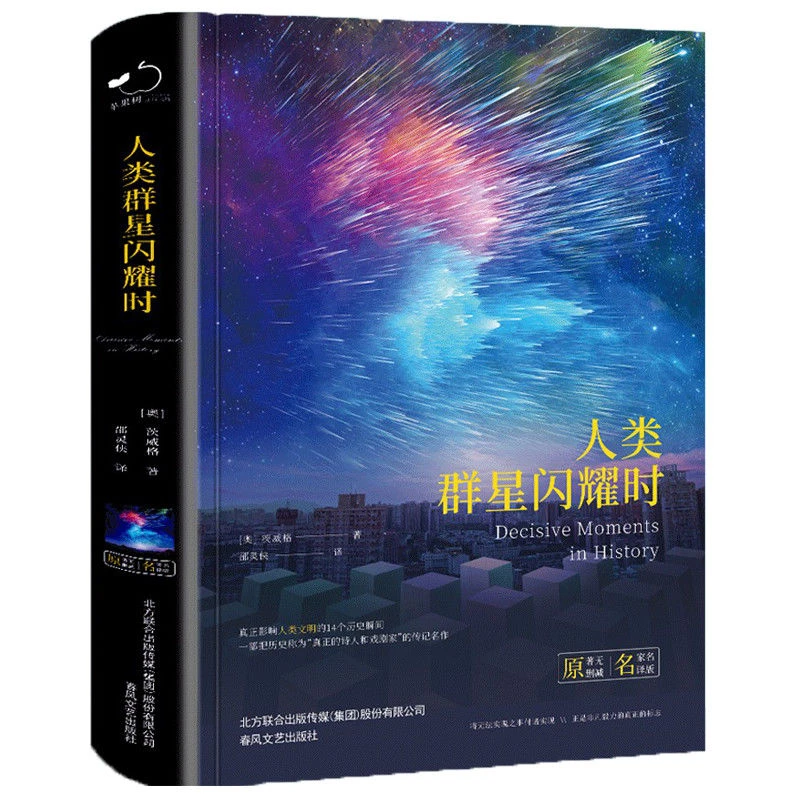 【人类群星闪耀时】影响人类文明的14个历史瞬间注释世界名著书籍