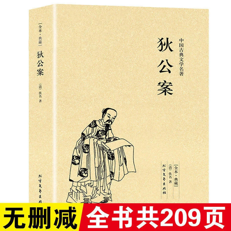 【狄公案】中国古典文学名著小说典藏狄仁杰断案明清小说正版书籍