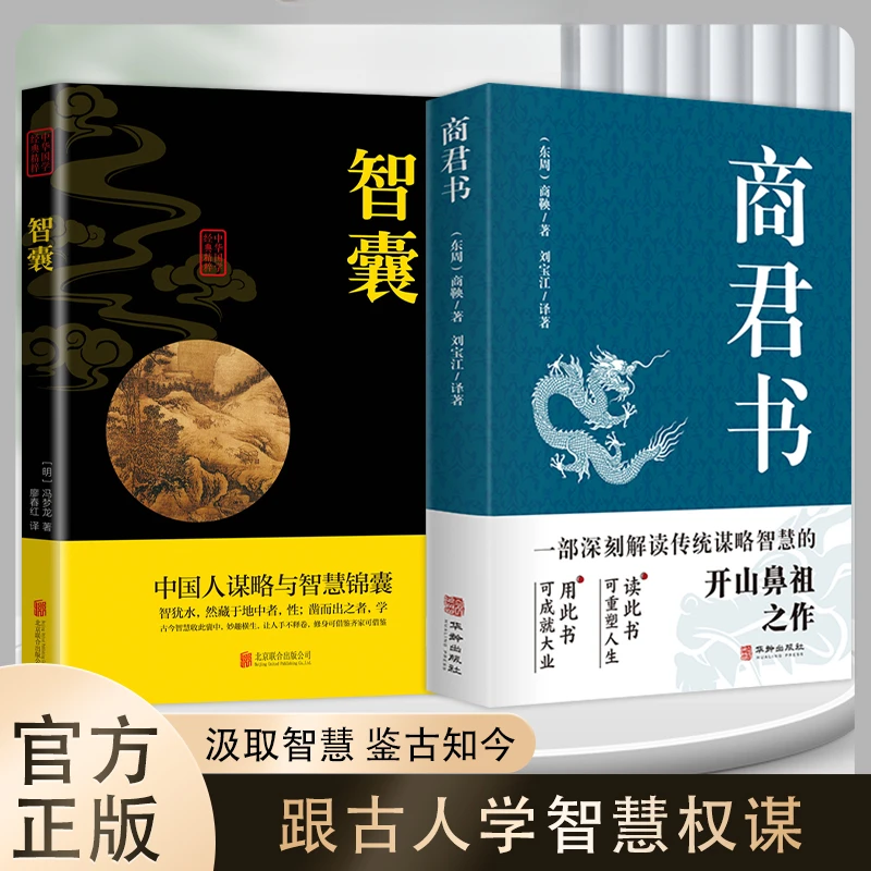 【智囊】汲取智慧鉴古知今跟古文学智慧国学经典古代故事修身书籍