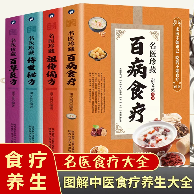 【名医珍藏百病食疗】百草良方传世药方养生食疗大全中老年保健书籍