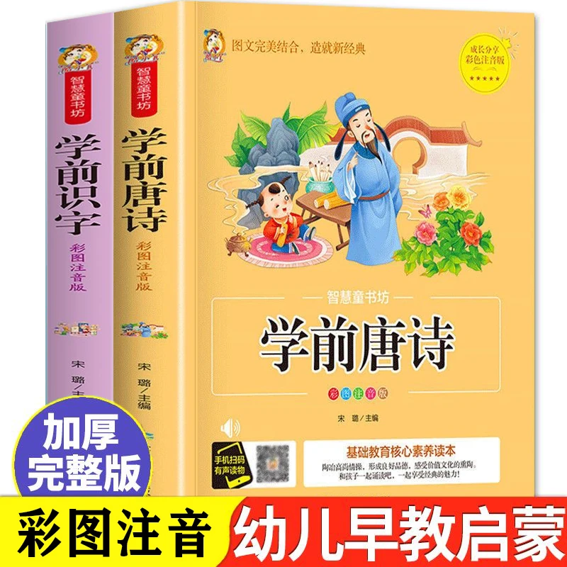 学前唐诗三百首彩图注音版小学入学启蒙古诗书籍阅读练习儿童课堂