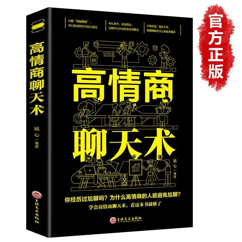高情商聊天术语言艺术提升说话技巧职场社交处世沟通表达书籍推荐