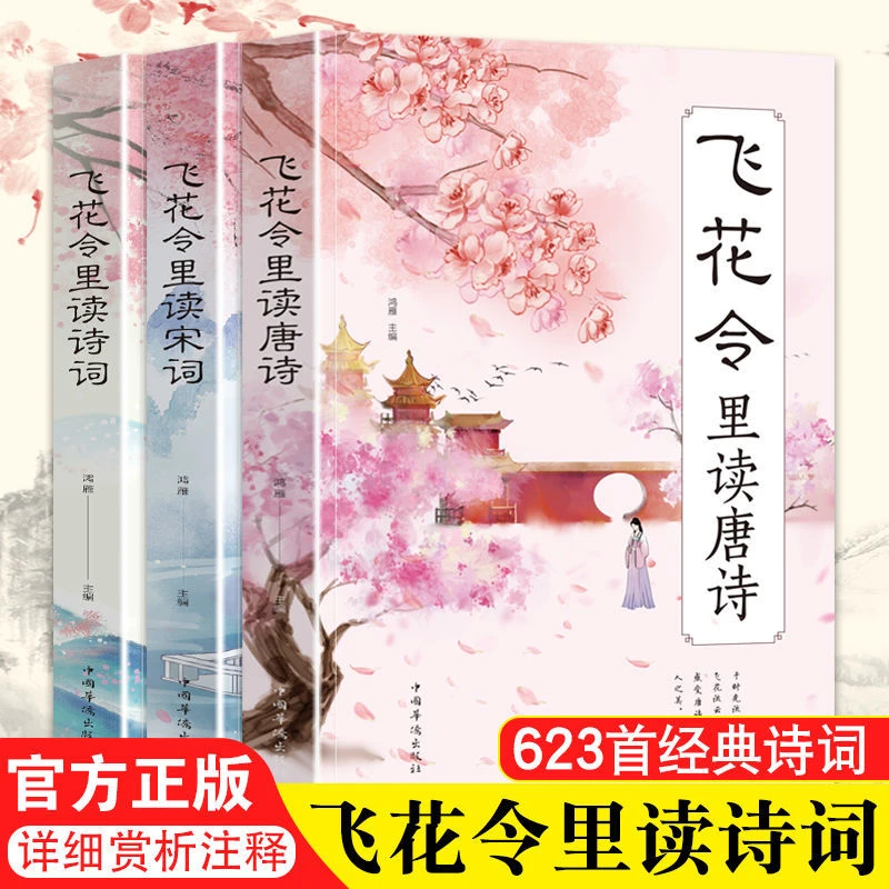 【飞花令里读诗词】唐诗宋词鉴赏注释赏析中国古典诗词大全正版书籍