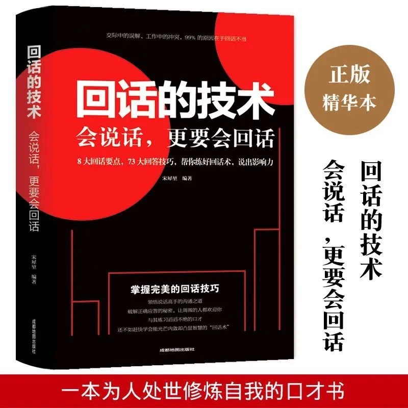 回话的技术高情商聊天术人际交往口才训练与沟通谈判交际掌握书籍