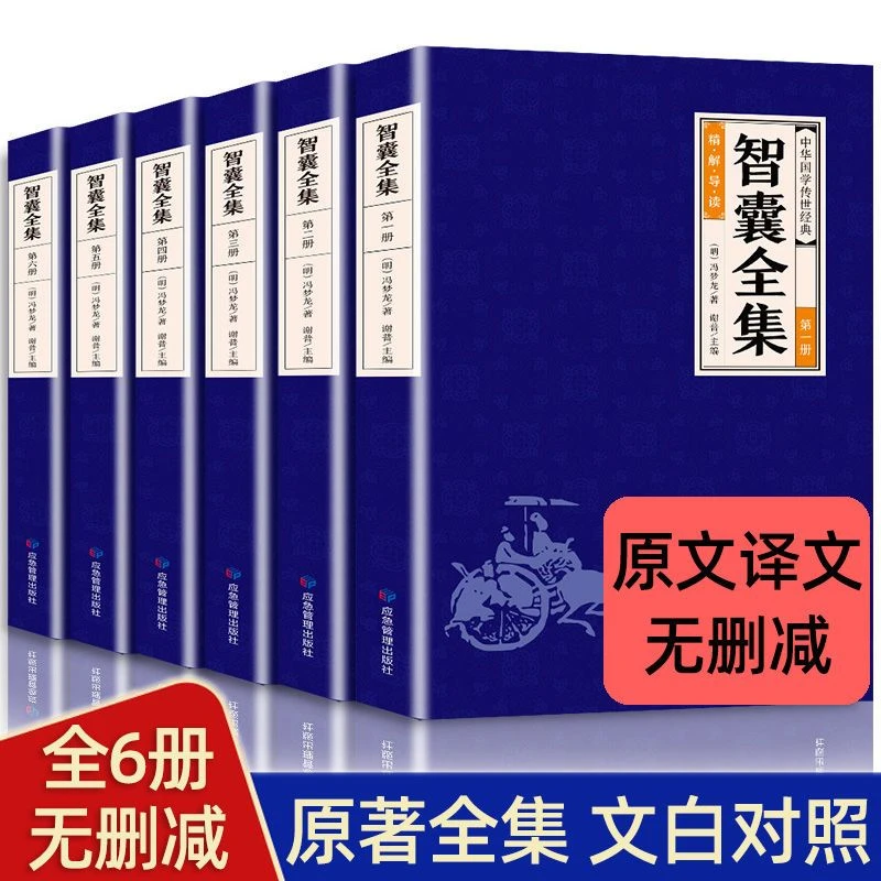 【智囊全集】原文译文阅读古代智慧谋略经典文化近代小说正版书籍