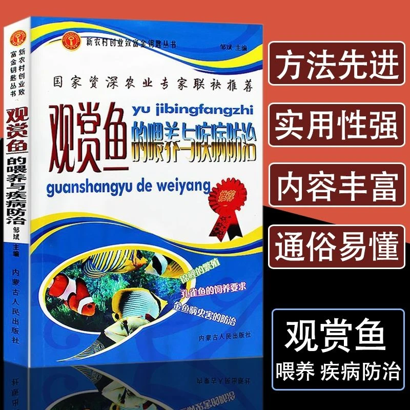 【观赏鱼的喂养与疾病防治】养鱼大全技术选鱼饲养实用多种养殖书籍