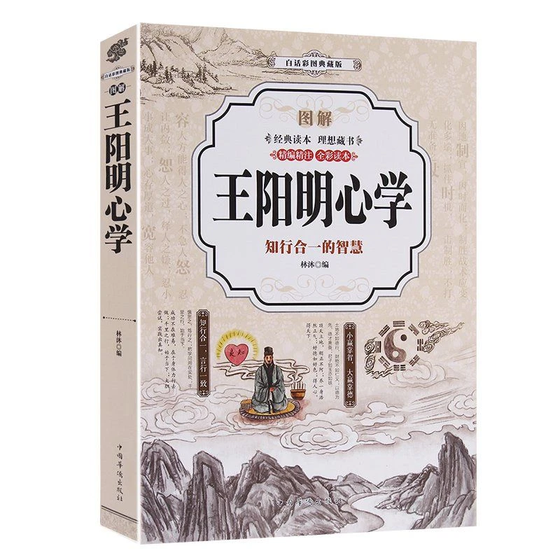 图解王阳明心学知行合一的智慧白话彩图典藏版中国哲学书籍名人