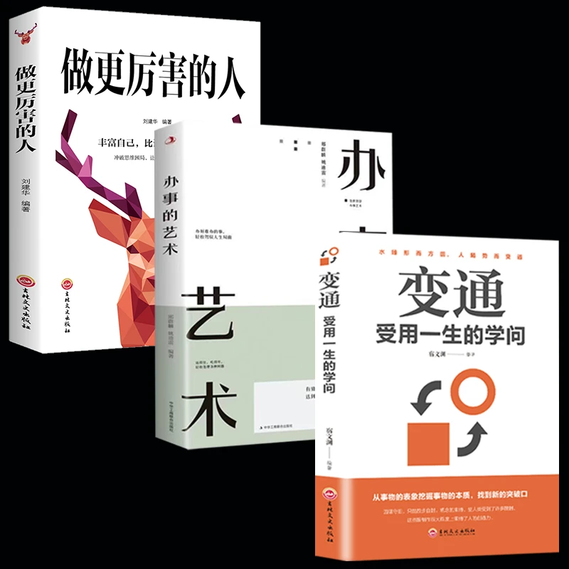 变通受用一生的学问办事的艺术为人处世励志修养社交书籍推荐阅读