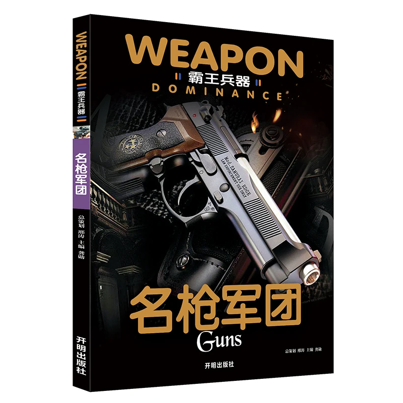 【名枪军团】霸王兵器百科世界全书军事系列儿童科普揭秘战争书籍