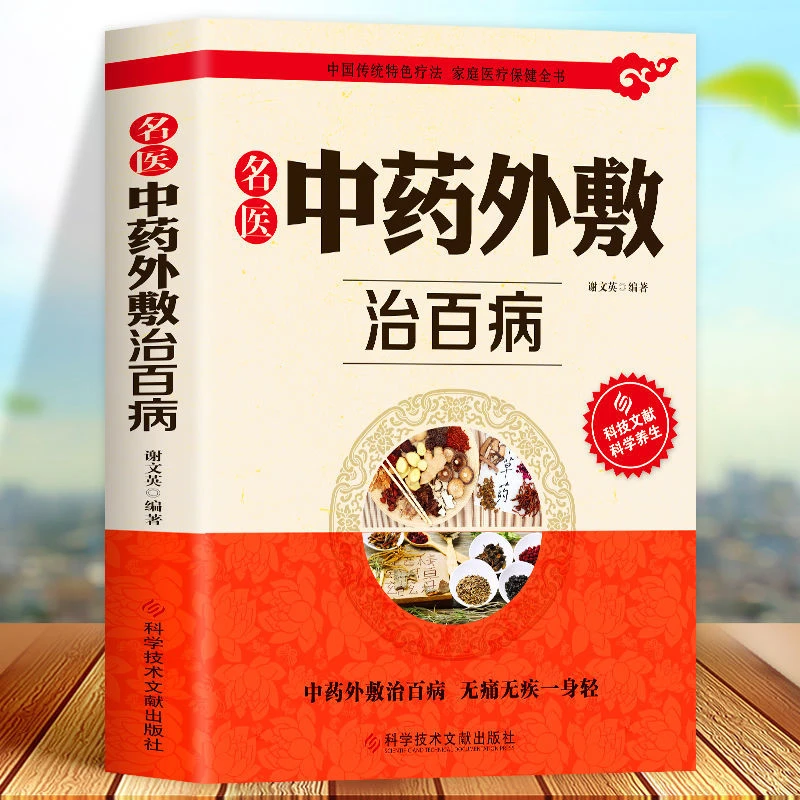 名医中药外敷治百病中国传统特色疗法家庭医疗保健全书阅读指导