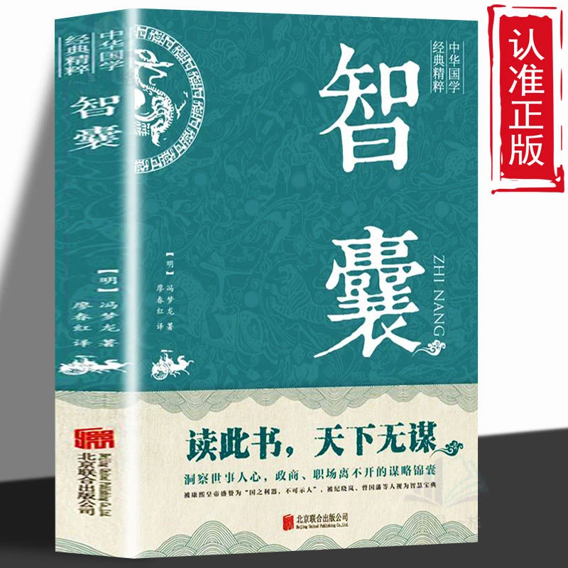 智囊全集冯梦龙著译文注释中华国学经典智谋名人智慧故事历史书籍