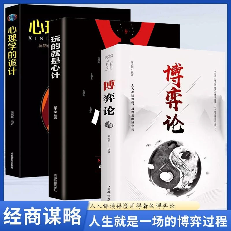 博弈论心理学的诡计玩的就是心计职场人际交往为人处世书籍阅读