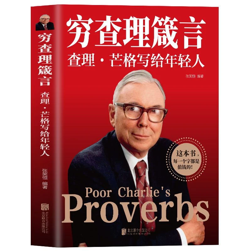 穷查理宝典查理芒格智慧箴言录巴菲特的导师与人生合伙人成功励志