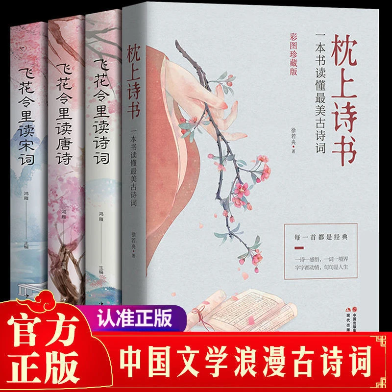 【枕上诗书】飞花令里读诗词宋词唐诗中国现代古风正版精装详解书籍