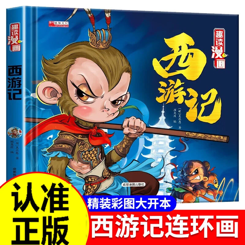 西游记三国演义红楼梦水浒传连环画四大名著经典儿童文学读物书籍