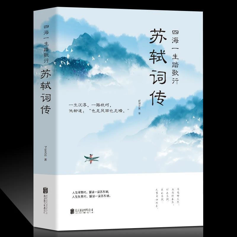 四海一生踏歌行苏轼词传仗剑天涯中国古典文学诗词书籍艺术相逢