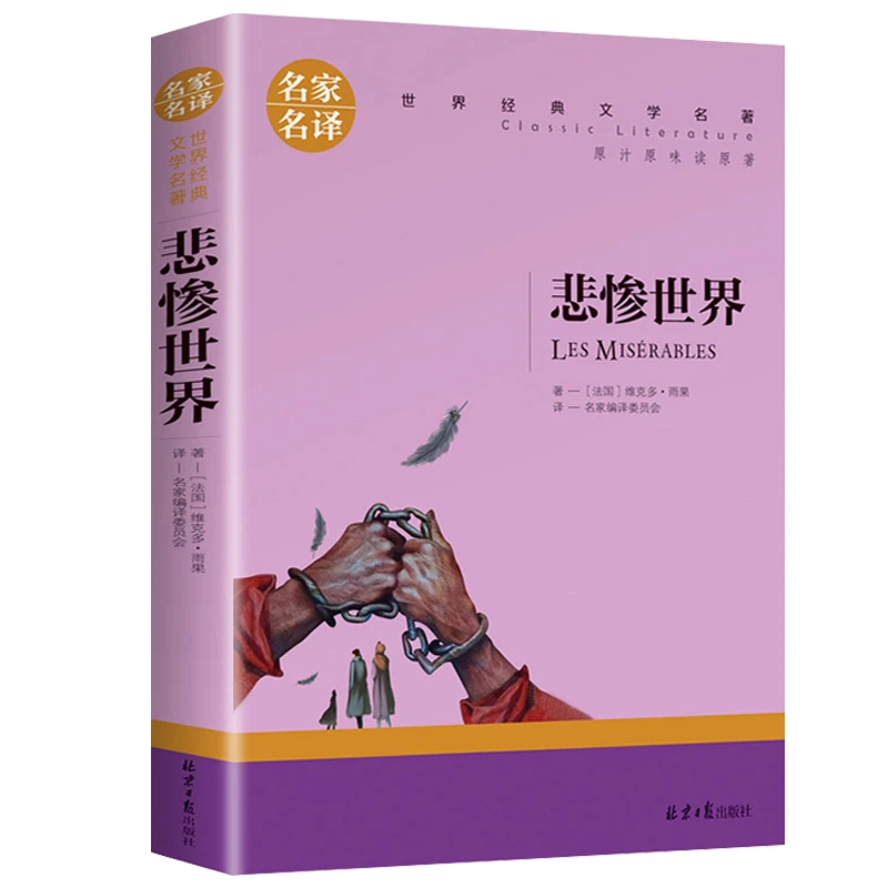 【悲惨世界】雨果著世界文学名著中小学生青少年课外阅读正版书籍