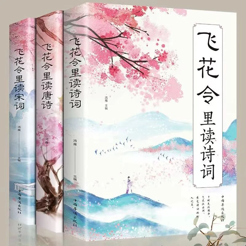 【飞花令里读诗词唐诗】阅读经典宋词每天一首好诗词中国古诗词书籍