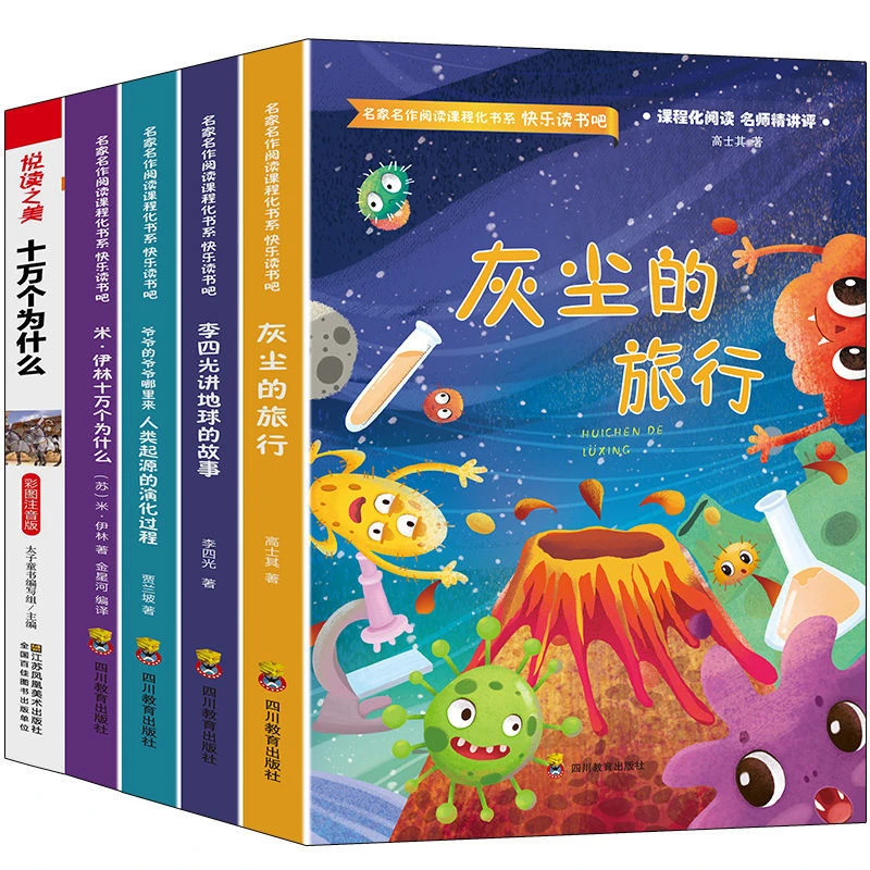 【十万个为什么】快乐读书吧灰尘的旅行课外阅读小学语文字词书籍