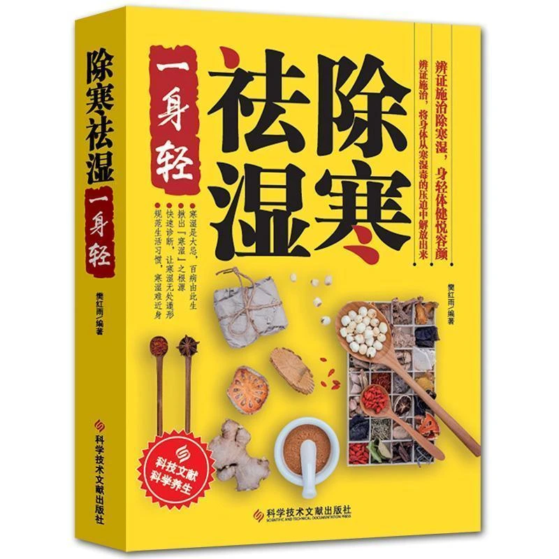 除寒祛湿一身轻科学养生祛湿气排毒中医家庭保健速查轻松百病书籍