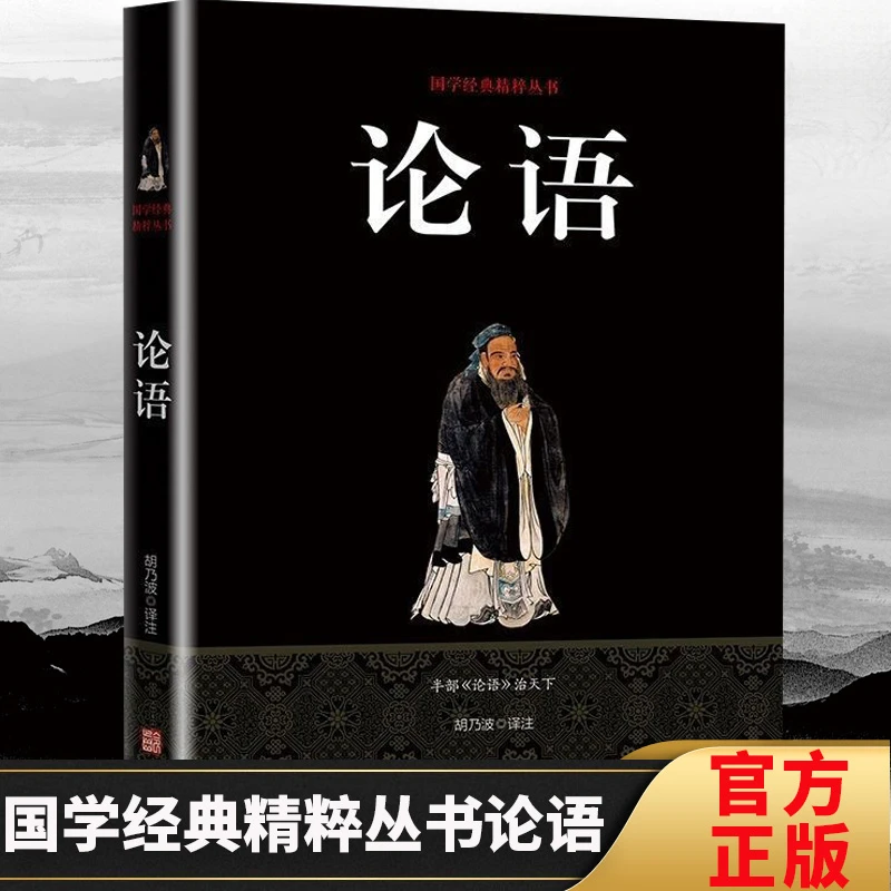 论语完整版国学经典精粹丛书哲学理论初高中课外拓展阅读书籍推荐