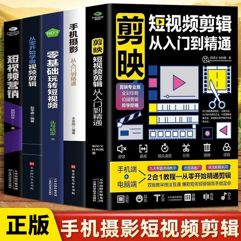 剪映手机摄影零基础玩转短视频营销运营策略书籍入门拍摄人像构图