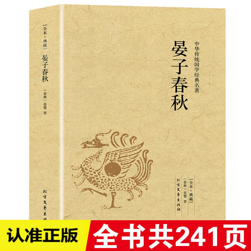 【晏子春秋】中国古代哲学注释译文典藏传统国学经典名著正版好书籍