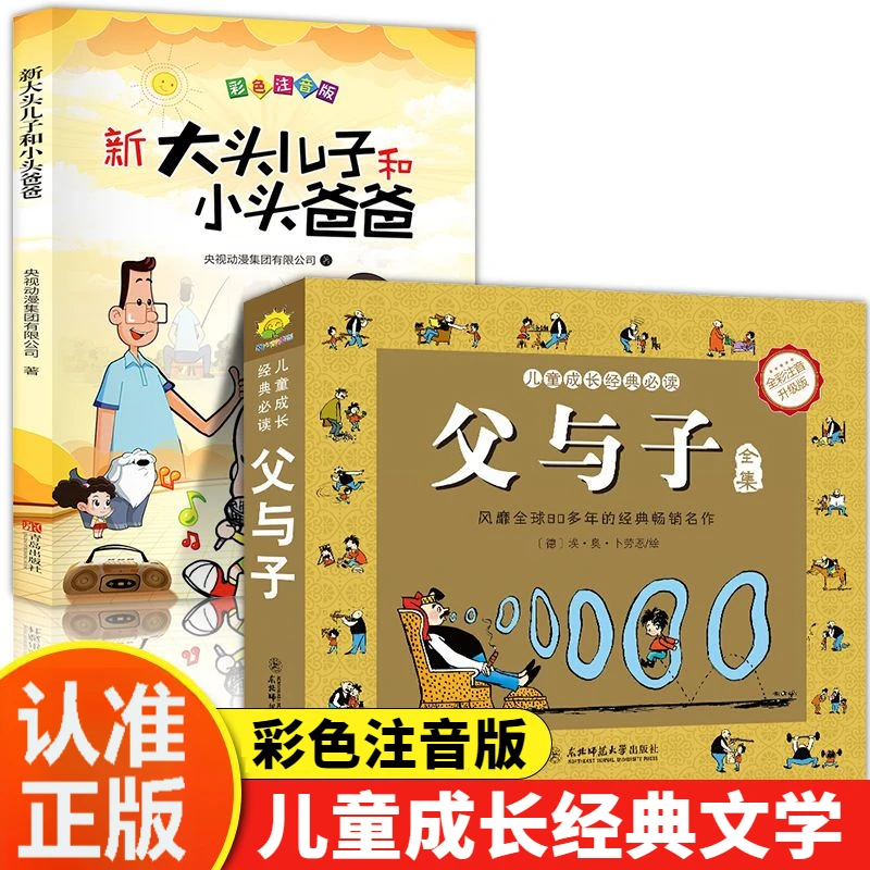 【父与子】大头儿子和小头爸爸小学生课外阅读故事启蒙文学书籍正版