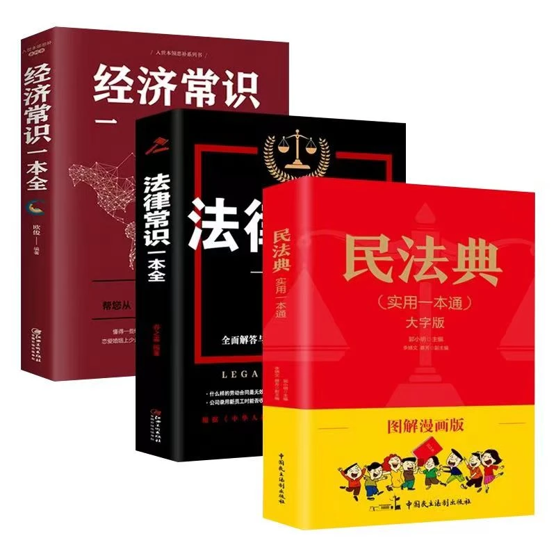 【民法典实用一本通】图解漫画版学得会看得懂的法律指南正版书籍