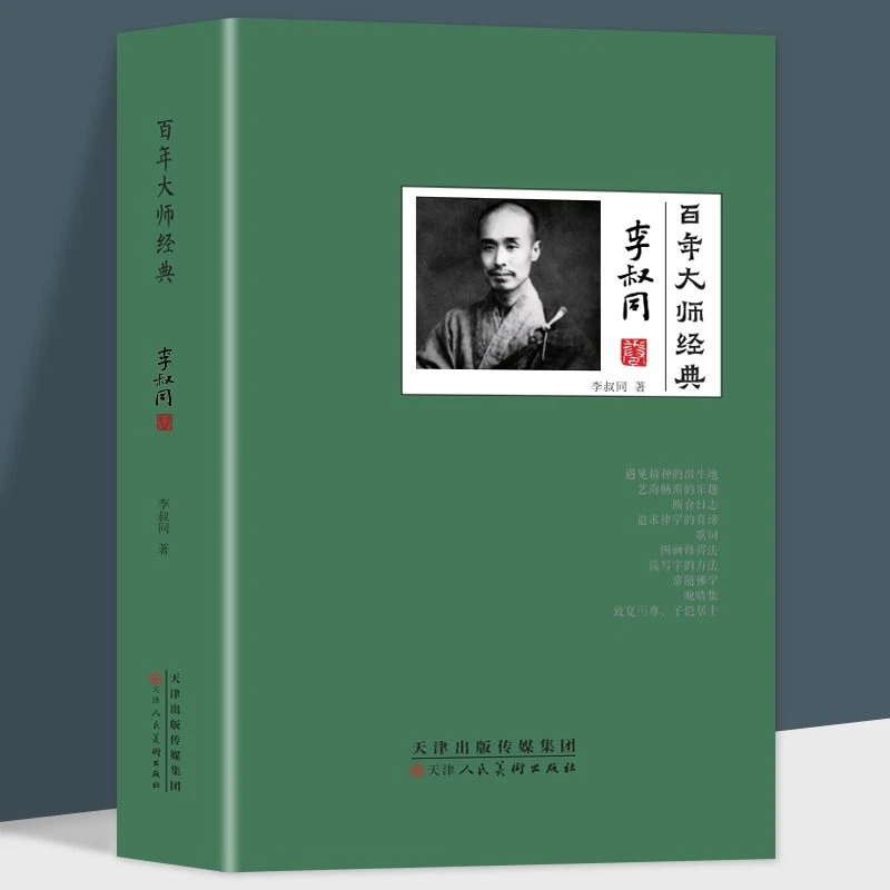 李叔同弘一法师百年大师经典人生没什么不可放下书籍人物历史作品