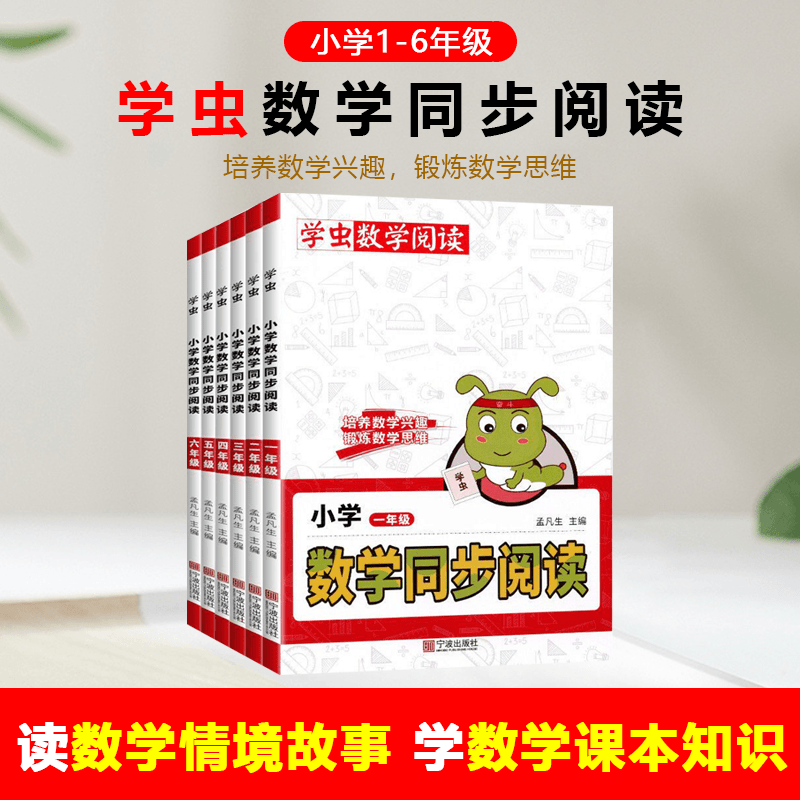 学虫小学数学同步阅读一二三四五六年级锻炼数学思维培养数学兴趣