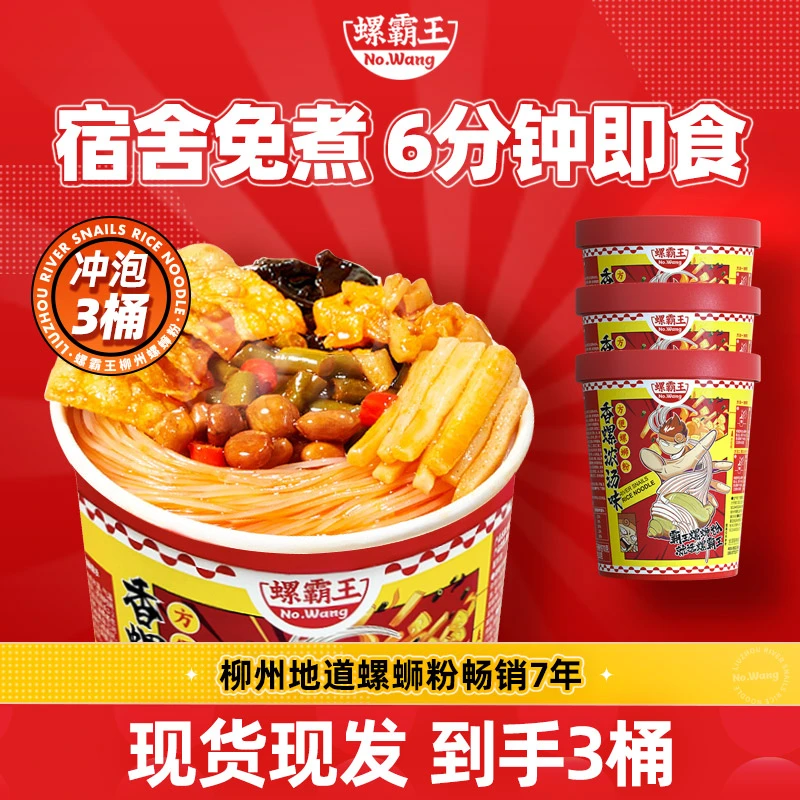 【冲泡型螺蛳粉】螺霸王原味桶装冲泡型螺蛳粉200g*3桶柳州螺蛳粉