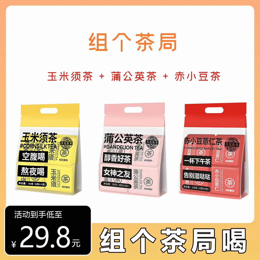 【组个茶局】玉米须茶赤小豆薏仁茶蒲公英茶熬夜无糖茶茶包3袋45包