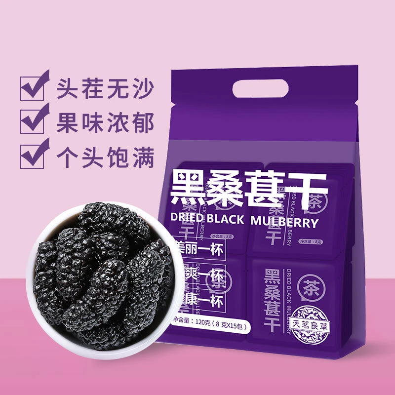 【富含花青素】正宗头茬黑桑葚干免洗冲泡袋泡茶颗粒饱满独立小包装