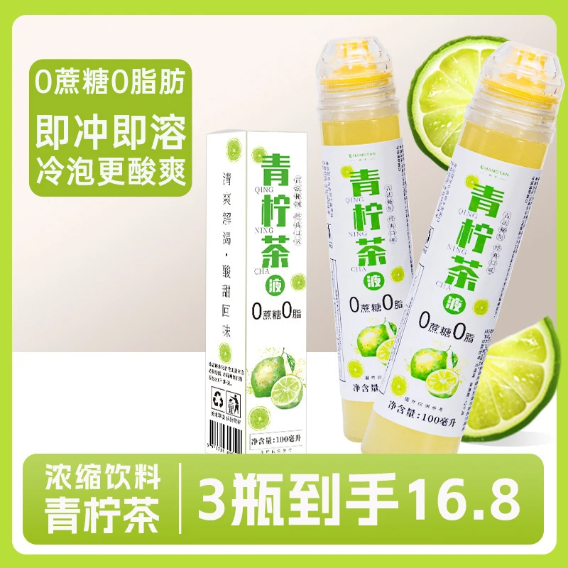 【宠粉福利】低卡青柠茶浓缩饮料柠檬果汁0蔗糖0脂肪夏日饮品冲泡