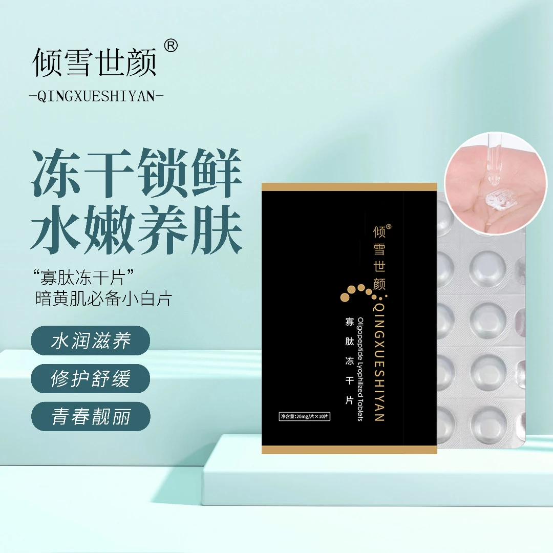 【倾雪世颜】小白片精华寡肽冻干片精华修护淡精华片