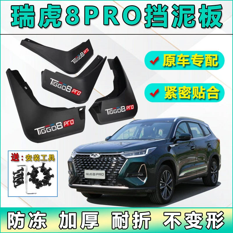 23款奇瑞瑞虎8PRO汽车专用挡泥板原厂品质瑞虎8PRO前后轮挡泥皮