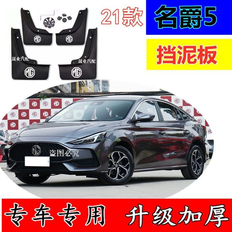 21款名爵MG5挡泥板原厂改装专用汽车配件新款名爵5原车原装挡泥片